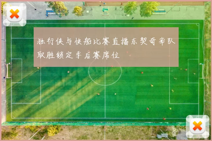 独行侠与快船比赛直播东契奇率队取胜锁定季后赛席位