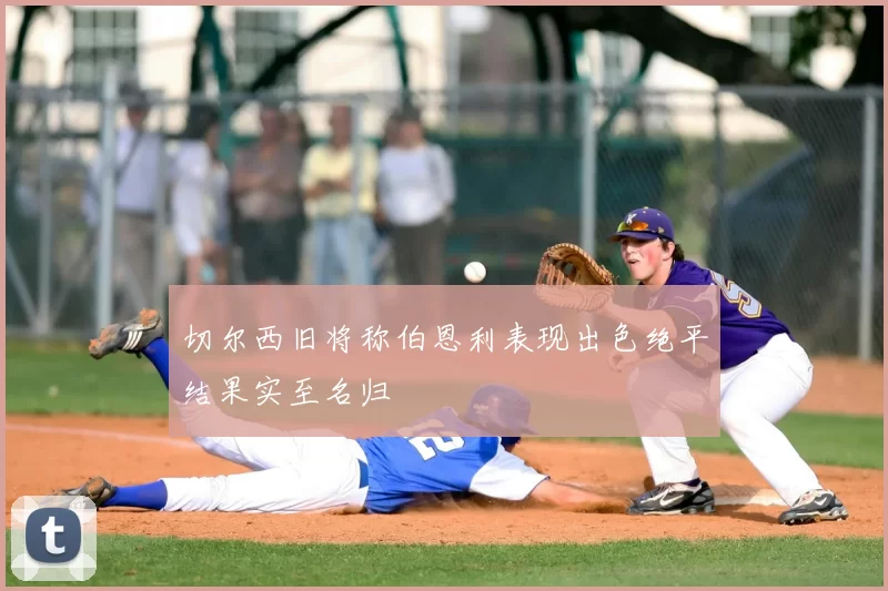 切尔西旧将称伯恩利表现出色绝平结果实至名归