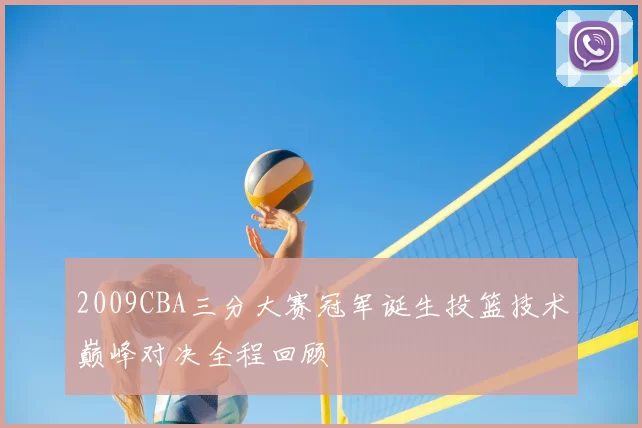 2009CBA三分大赛冠军诞生投篮技术巅峰对决全程回顾