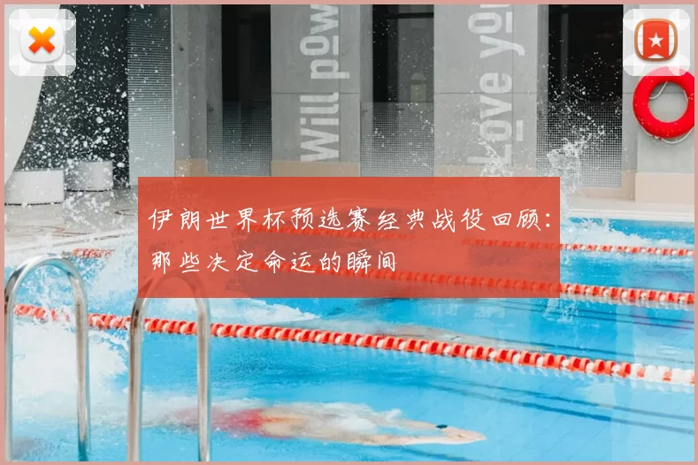 伊朗世界杯预选赛经典战役回顾：那些决定命运的瞬间