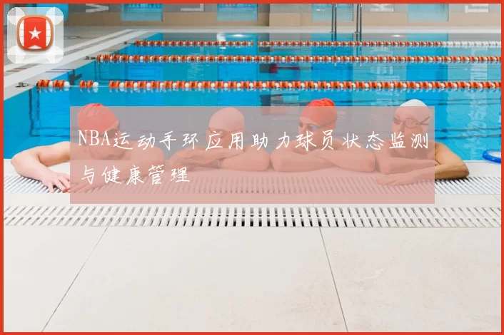 NBA运动手环应用助力球员状态监测与健康管理