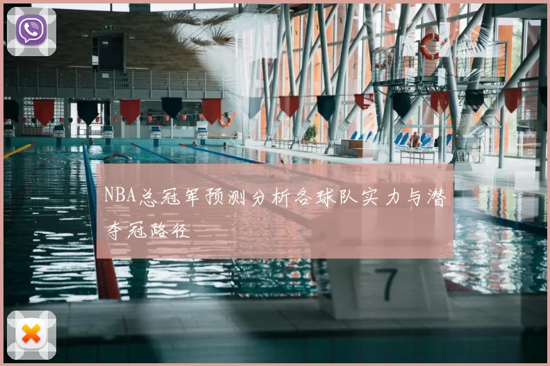 NBA总冠军预测分析各球队实力与潜夺冠路径