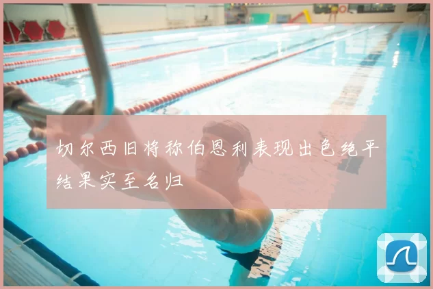 切尔西旧将称伯恩利表现出色绝平结果实至名归