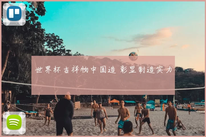 世界杯吉祥物中国造 彰显制造实力
