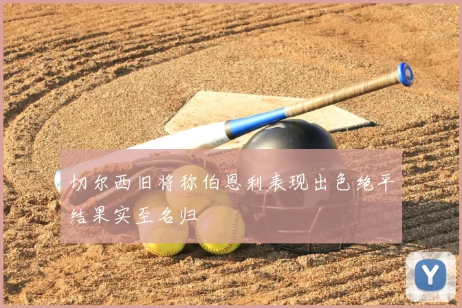 切尔西旧将称伯恩利表现出色绝平结果实至名归