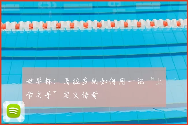 世界杯：马拉多纳如何用一记“上帝之手”定义传奇
