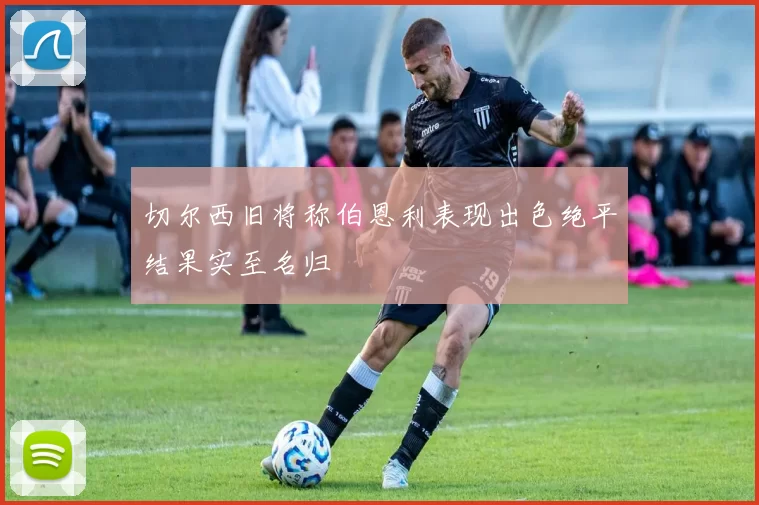 切尔西旧将称伯恩利表现出色绝平结果实至名归