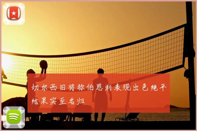 切尔西旧将称伯恩利表现出色绝平结果实至名归
