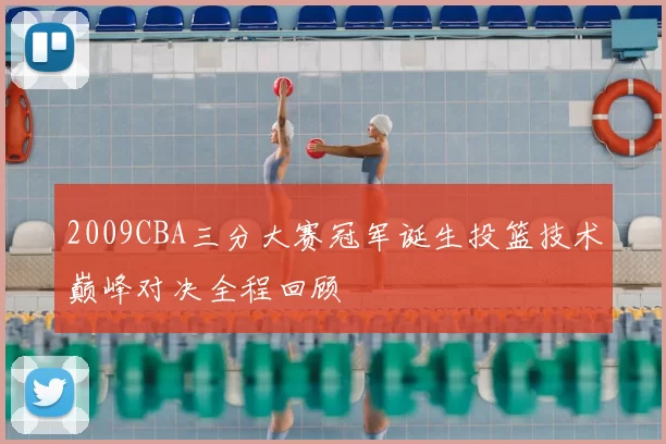 2009CBA三分大赛冠军诞生投篮技术巅峰对决全程回顾