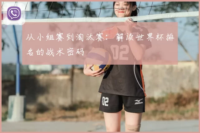 从小组赛到淘汰赛：解读世界杯排名的战术密码