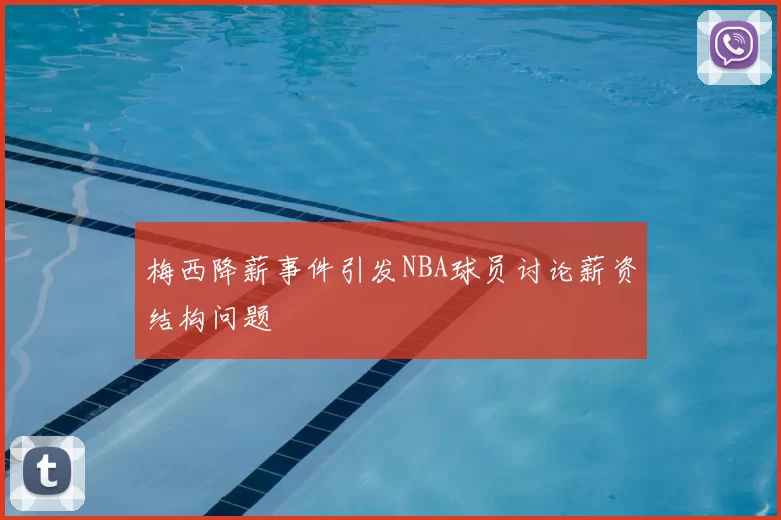 梅西降薪事件引发NBA球员讨论薪资结构问题
