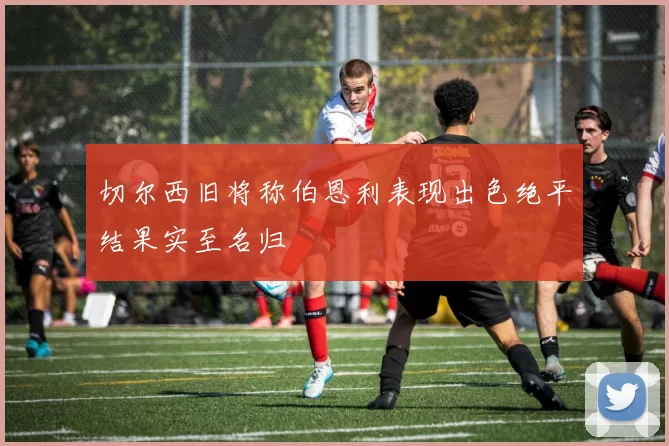 切尔西旧将称伯恩利表现出色绝平结果实至名归