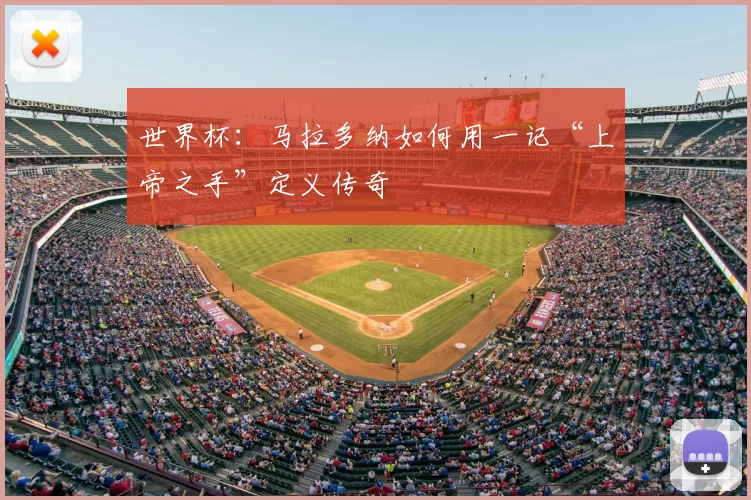 世界杯：马拉多纳如何用一记“上帝之手”定义传奇
