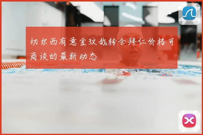 切尔西有意金玟哉转会拜仁价格可商谈的最新动态