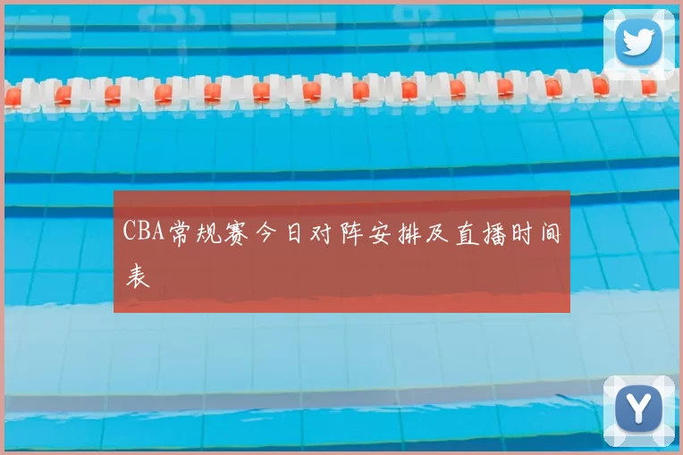 CBA常规赛今日对阵安排及直播时间表