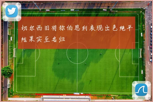 切尔西旧将称伯恩利表现出色绝平结果实至名归