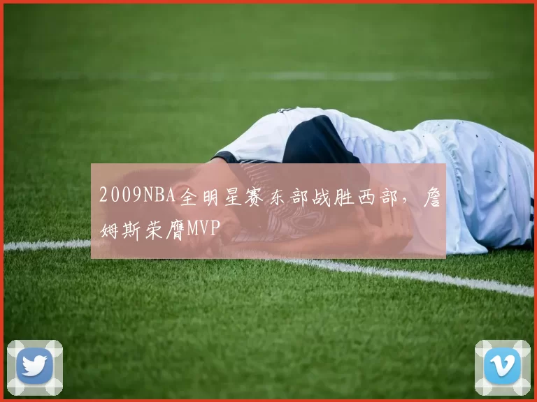 2009NBA全明星赛东部战胜西部,詹姆斯荣膺MVP