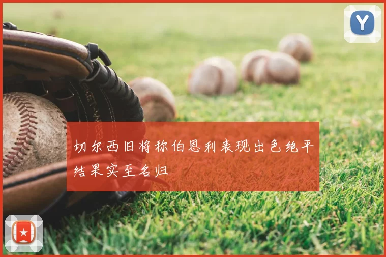 切尔西旧将称伯恩利表现出色绝平结果实至名归