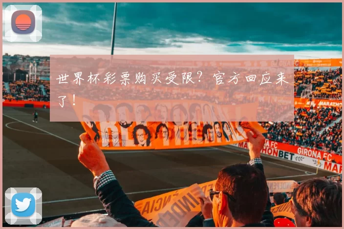 世界杯彩票购买受限？官方回应来了！