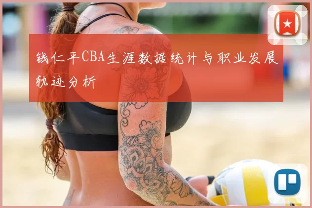 钱仁平CBA生涯数据统计与职业发展轨迹分析