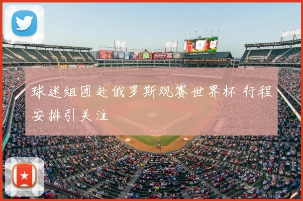 球迷组团赴俄罗斯观赛世界杯 行程安排引关注