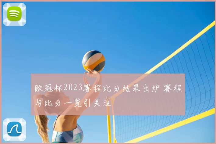 欧冠杯2023赛程比分结果出炉 赛程与比分一览引关注