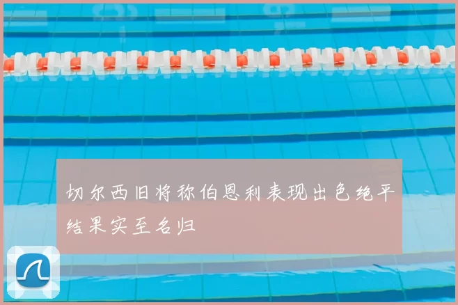 切尔西旧将称伯恩利表现出色绝平结果实至名归