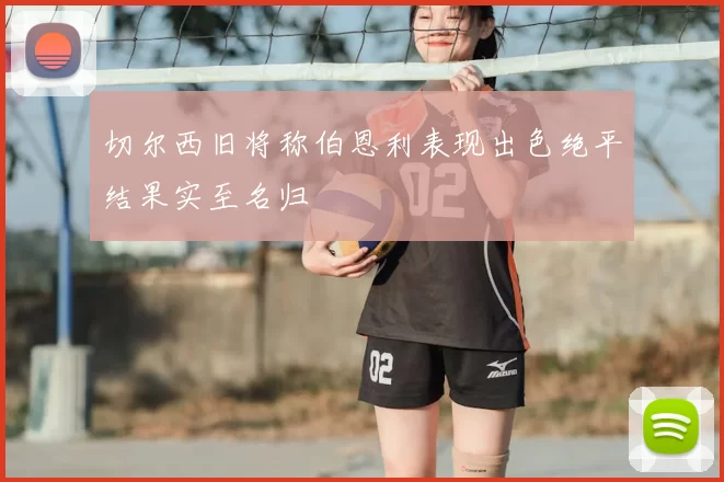切尔西旧将称伯恩利表现出色绝平结果实至名归