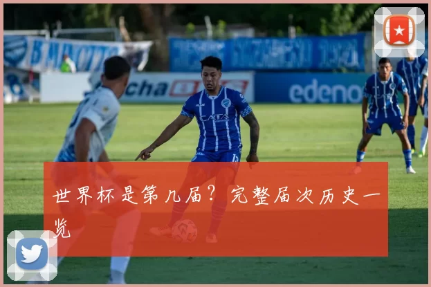 世界杯是第几届？完整届次历史一览