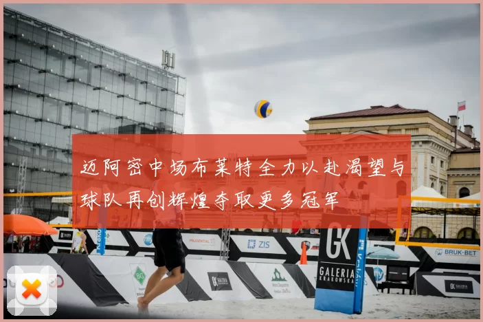 迈阿密中场布莱特全力以赴渴望与球队再创辉煌夺取更多冠军