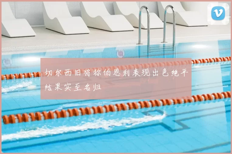 切尔西旧将称伯恩利表现出色绝平结果实至名归