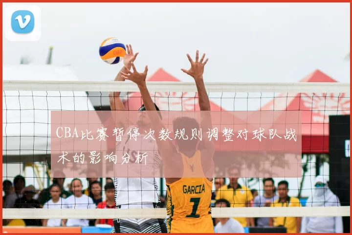 CBA比赛暂停次数规则调整对球队战术的影响分析