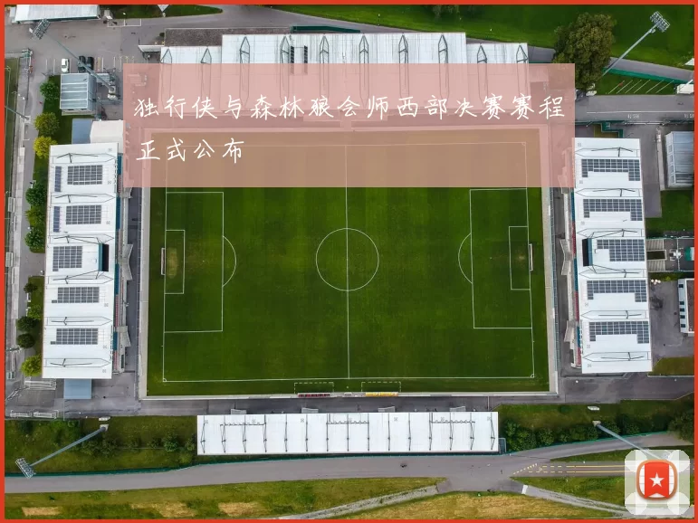 独行侠与森林狼会师西部决赛赛程正式公布