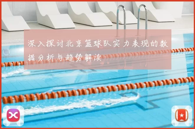 深入探讨北京篮球队实力表现的数据分析与趋势解读