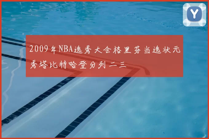 2009年NBA选秀大会格里芬当选状元秀塔比特哈登分列二三