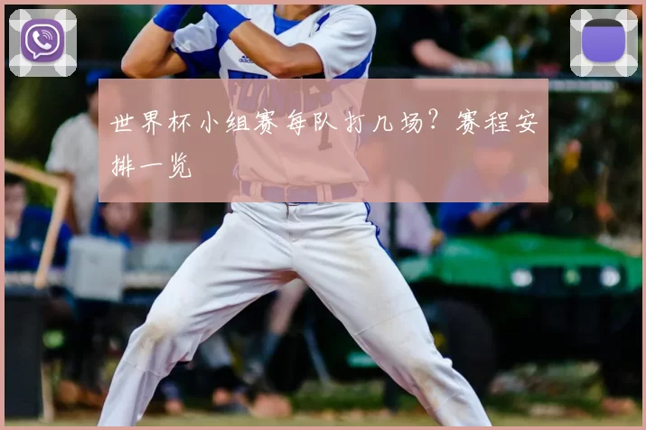 世界杯小组赛每队打几场？赛程安排一览