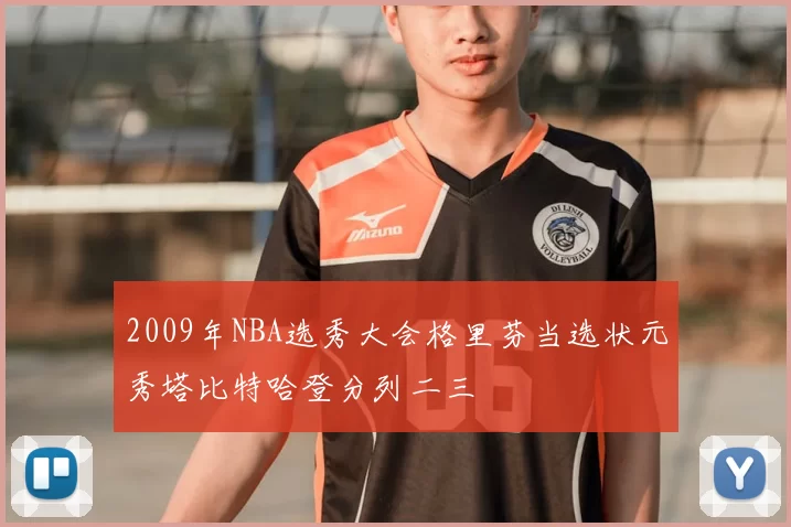 2009年NBA选秀大会格里芬当选状元秀塔比特哈登分列二三