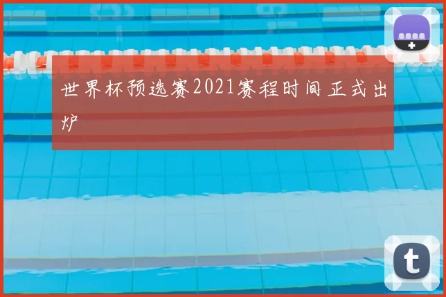 世界杯预选赛2021赛程时间正式出炉
