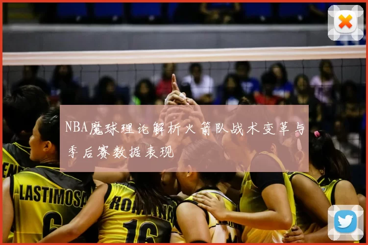 NBA魔球理论解析火箭队战术变革与季后赛数据表现