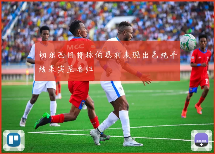 切尔西旧将称伯恩利表现出色绝平结果实至名归