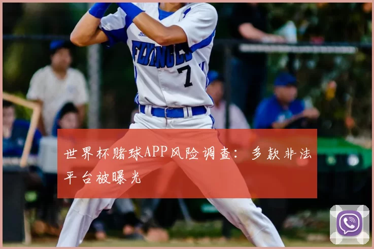 世界杯赌球APP风险调查：多款非法平台被曝光