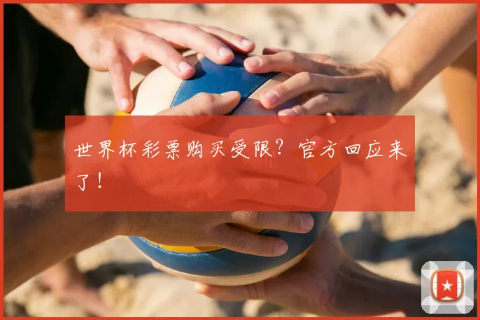 世界杯彩票购买受限？官方回应来了！