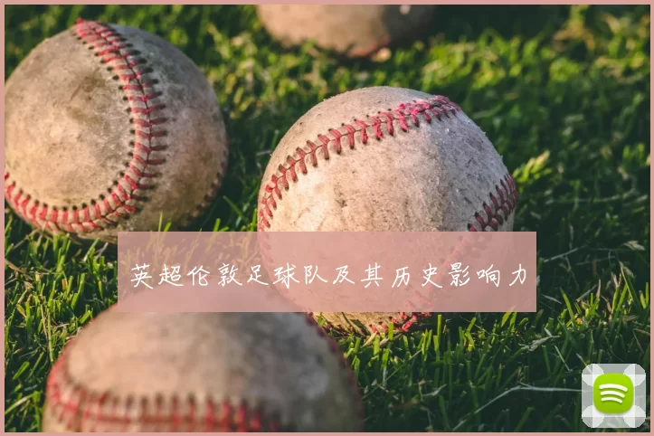 英超伦敦足球队及其历史影响力