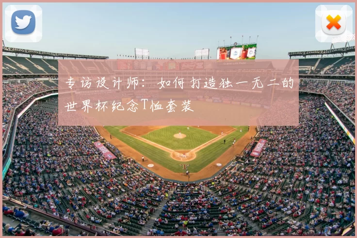 专访设计师：如何打造独一无二的世界杯纪念T恤套装