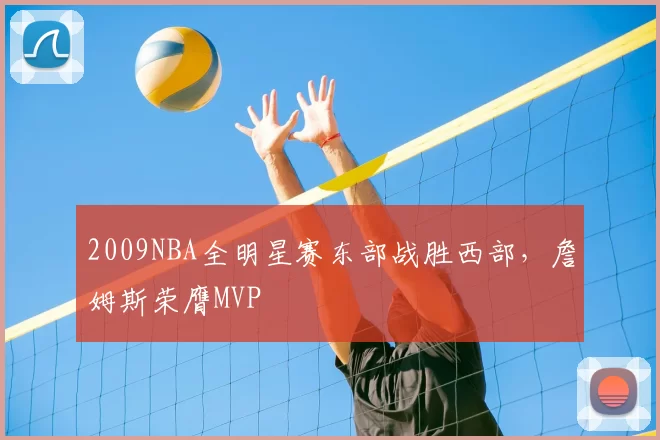 2009NBA全明星赛东部战胜西部,詹姆斯荣膺MVP