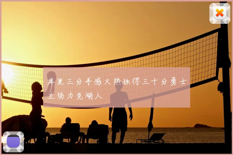库里三分手感火热独得三十分勇士主场力克湖人