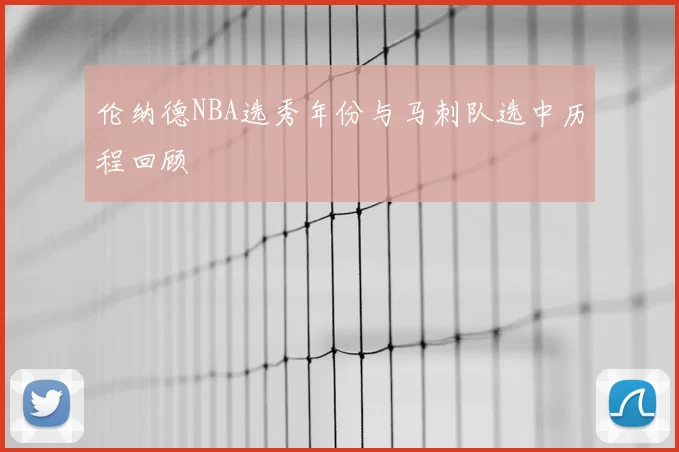 伦纳德NBA选秀年份与马刺队选中历程回顾